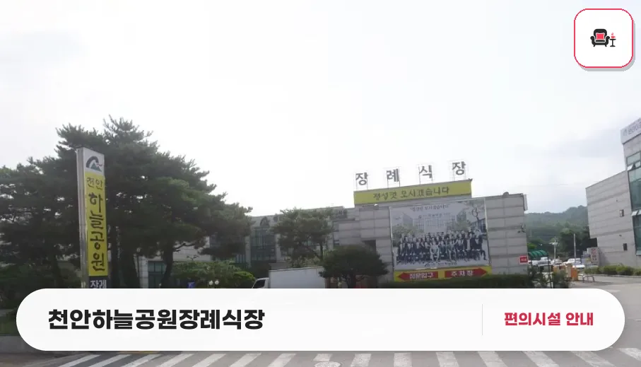 천안하늘공원장례식장 사진 1번째