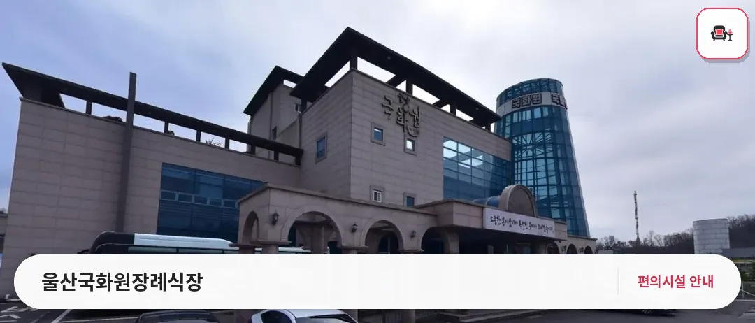 울산국화원장례식장 사진 1번째