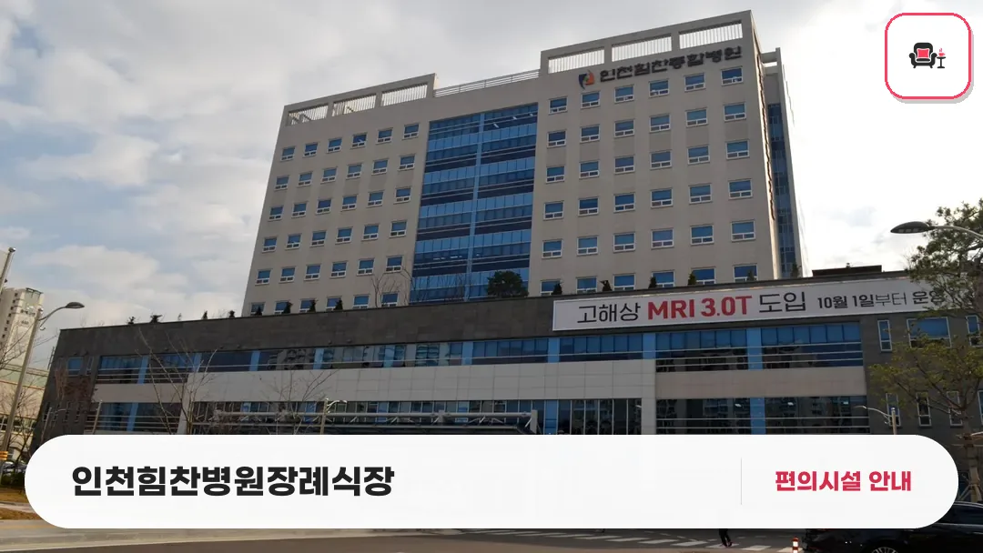 인천힘찬병원장례식장 사진 1번째