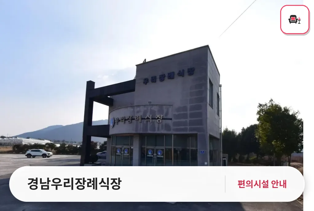 경남우리장례식장 사진 1번째