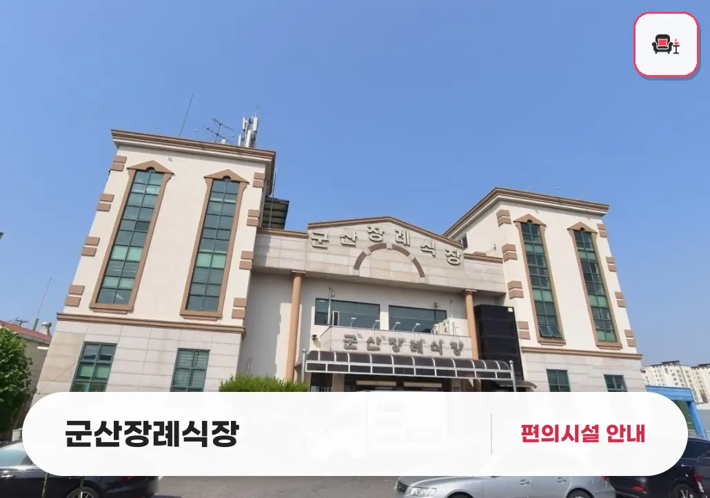 군산장례식장 사진 1번째