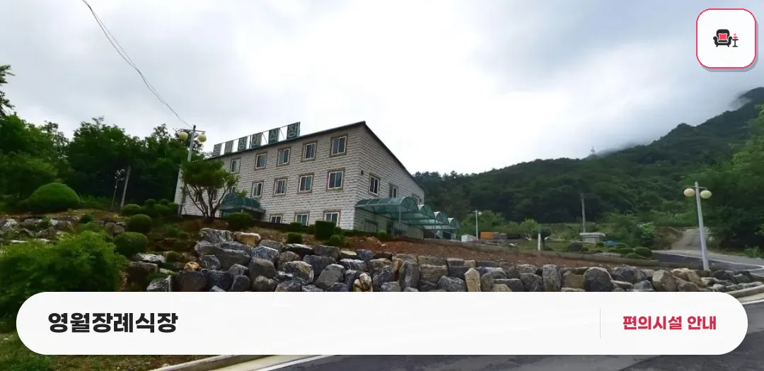 영월장례식장 사진 1번째