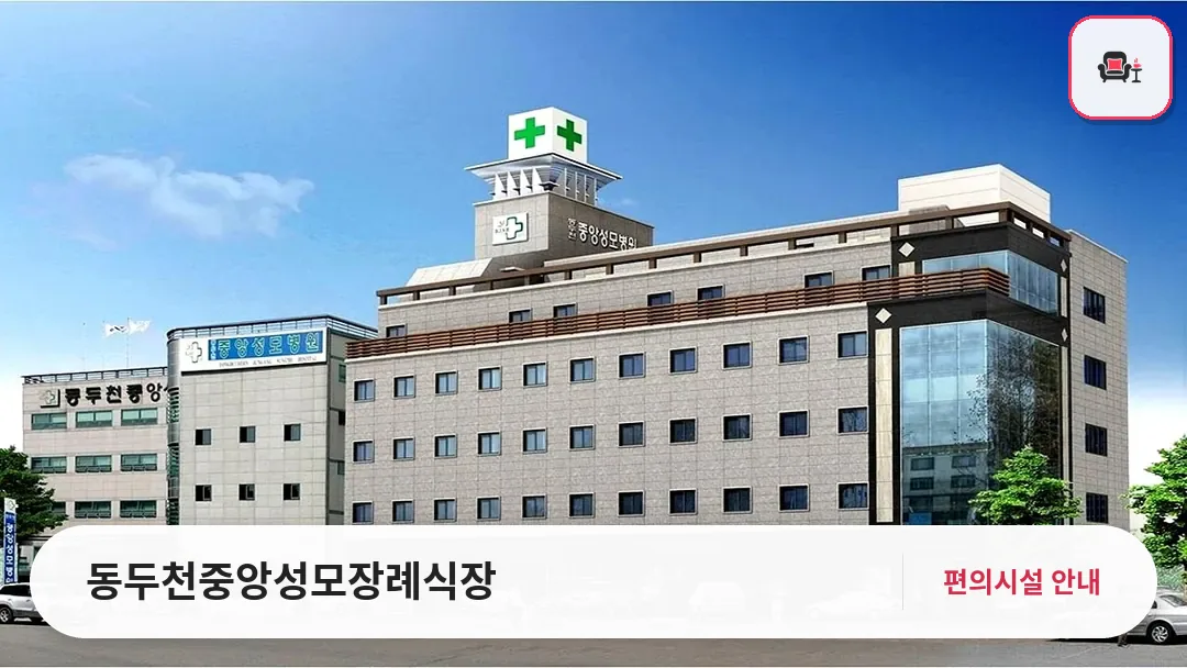 동두천중앙성모장례식장 사진 1번째