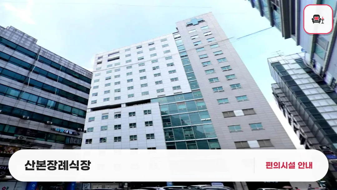 산본장례식장 사진 1번째