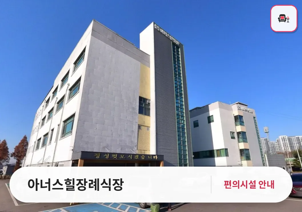 아너스힐장례식장 사진 1번째
