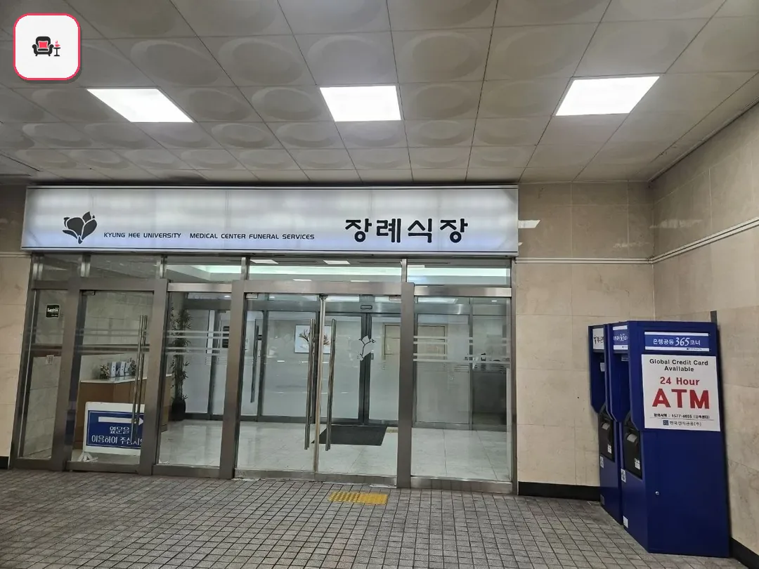 경희의료원장례식장 사진 2번째