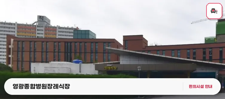 영광종합병원장례식장 사진 1번째