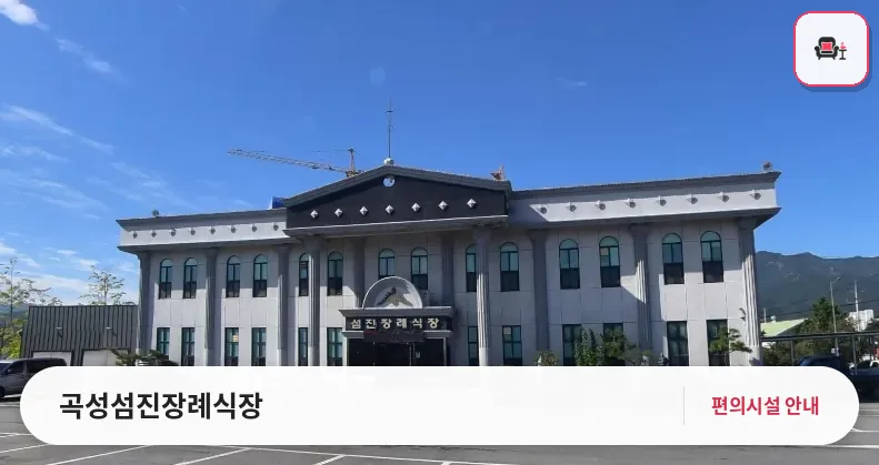 곡성섬진장례식장 사진 1번째