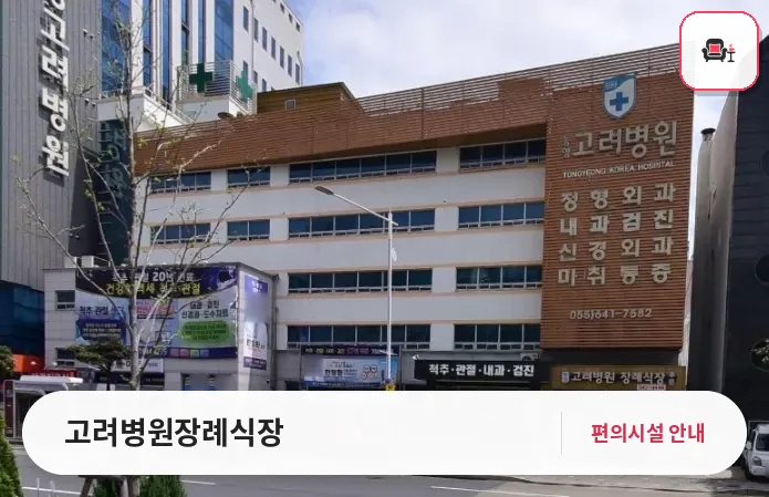 고려병원장례식장 사진 1번째