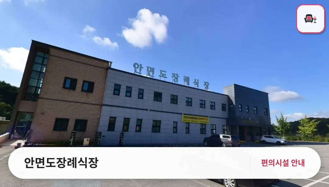 안면도장례식장 사진 1번째