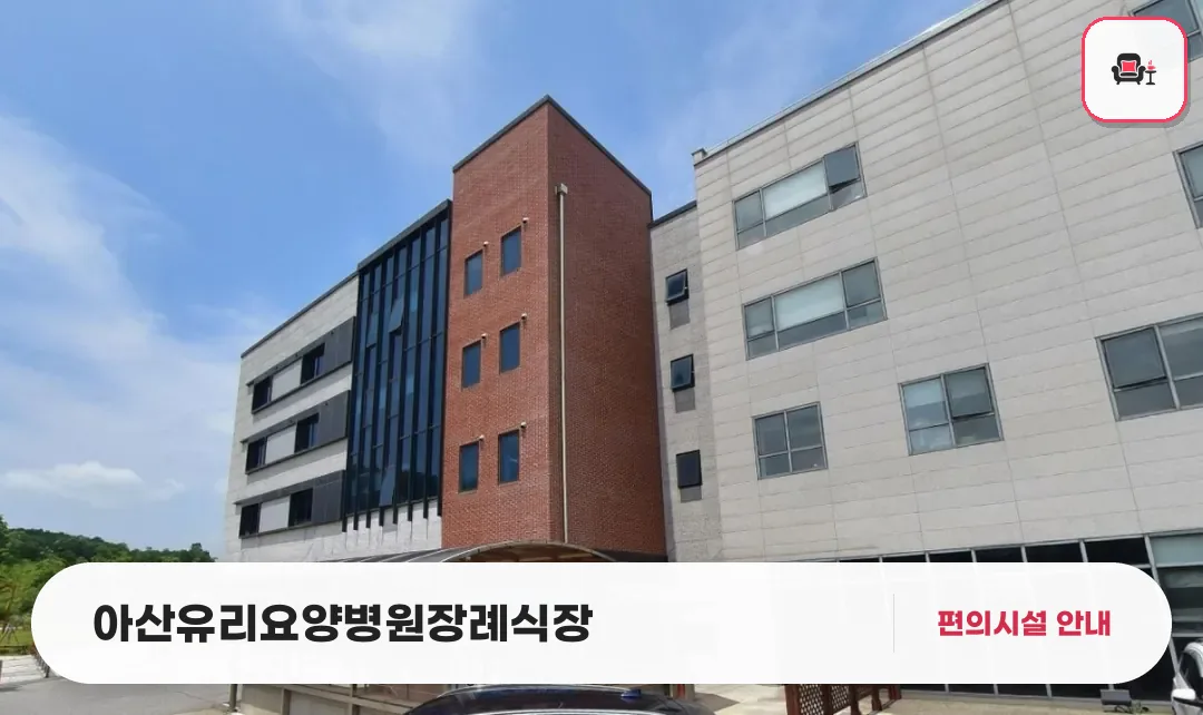 아산유리요양병원장례식장 사진 1번째