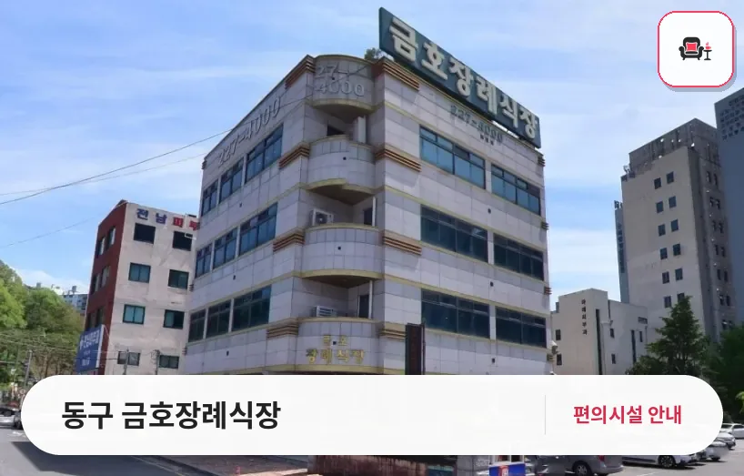 동구 금호장례식장 사진 1번째