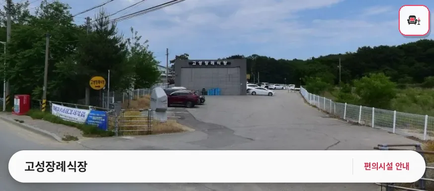 고성장례식장 사진 1번째