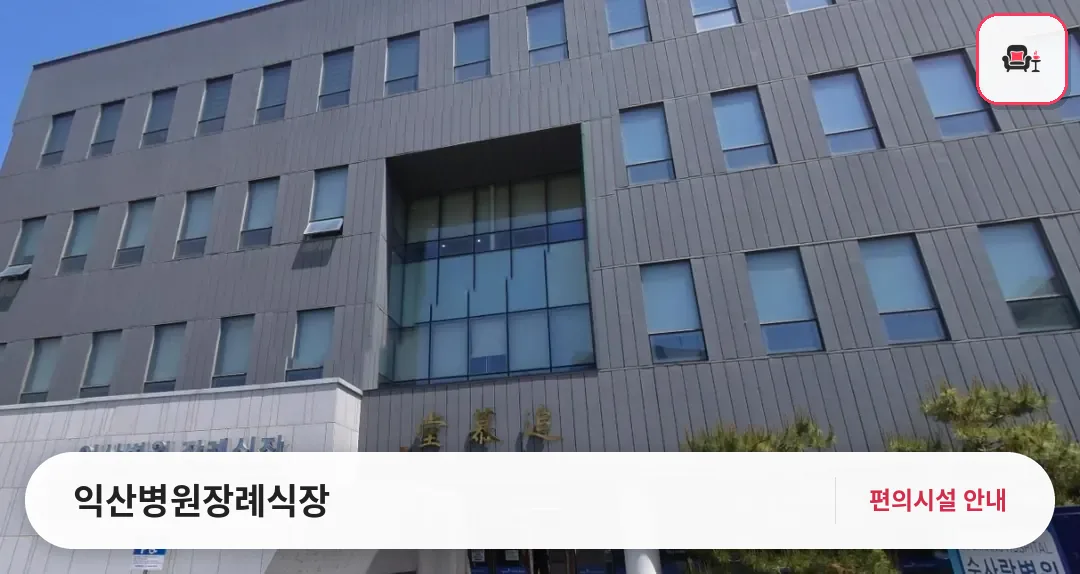 익산병원장례식장 사진 1번째