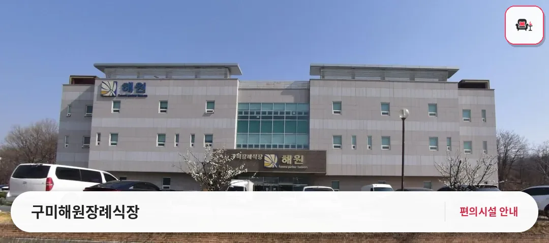 구미해원장례식장 사진 1번째