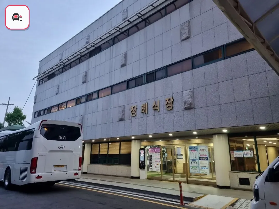 국립중앙의료원장례식장 사진 2번째