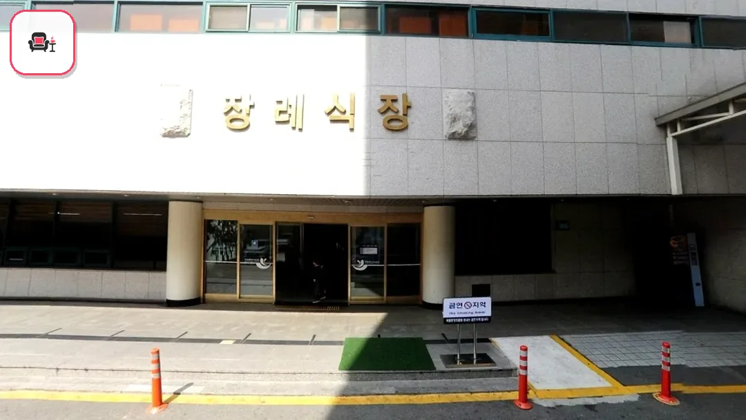 국립중앙의료원장례식장 사진 3번째