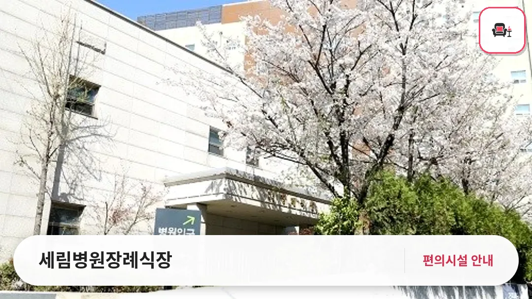 세림병원장례식장 사진 1번째