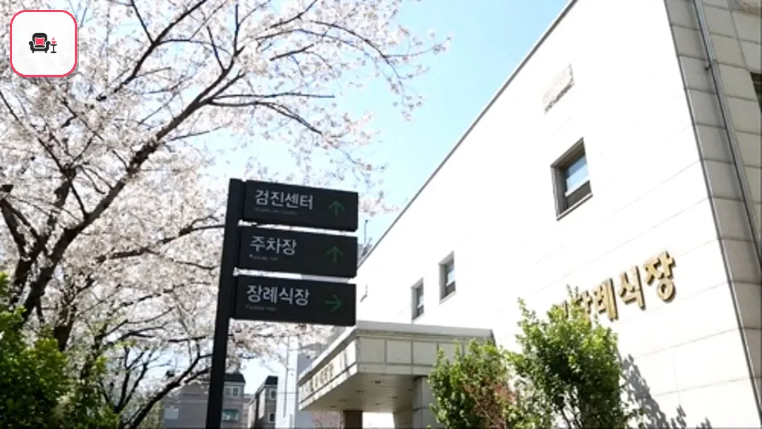 세림병원장례식장 사진 2번째