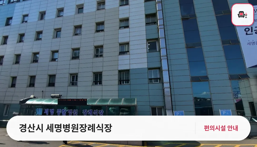 경산시 세명병원장례식장 사진 1번째