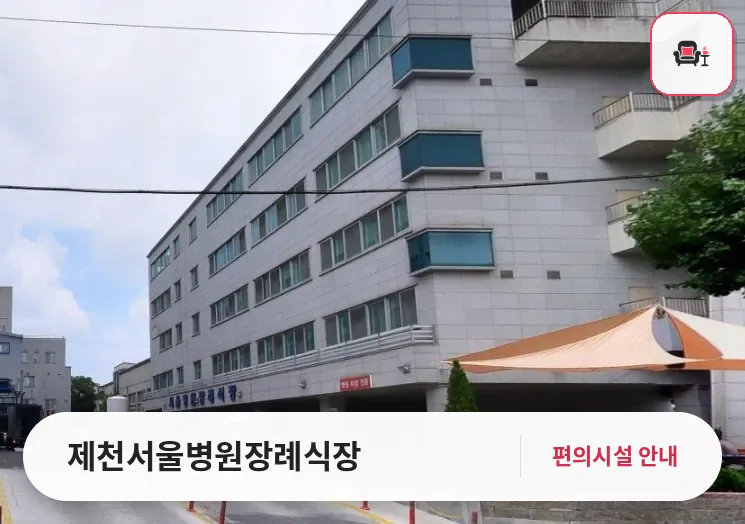 제천서울병원장례식장 사진 1번째