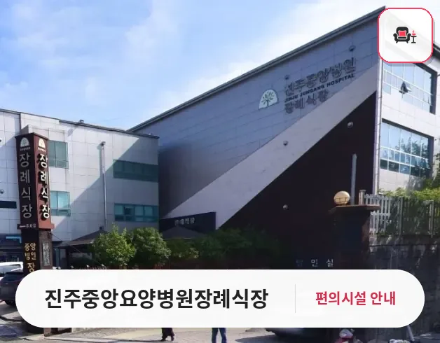 진주중앙요양병원장례식장 사진 1번째