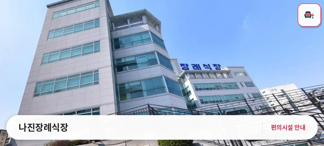 나진장례식장 사진 1번째