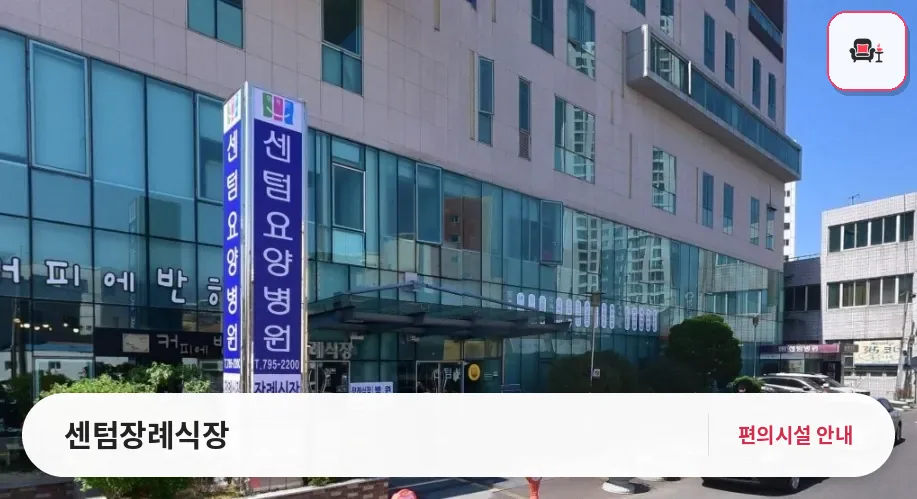 센텀장례식장 사진 1번째