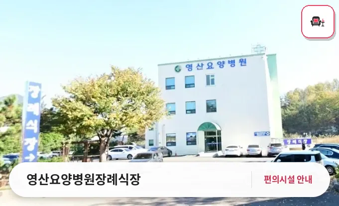 영산요양병원장례식장 사진 1번째