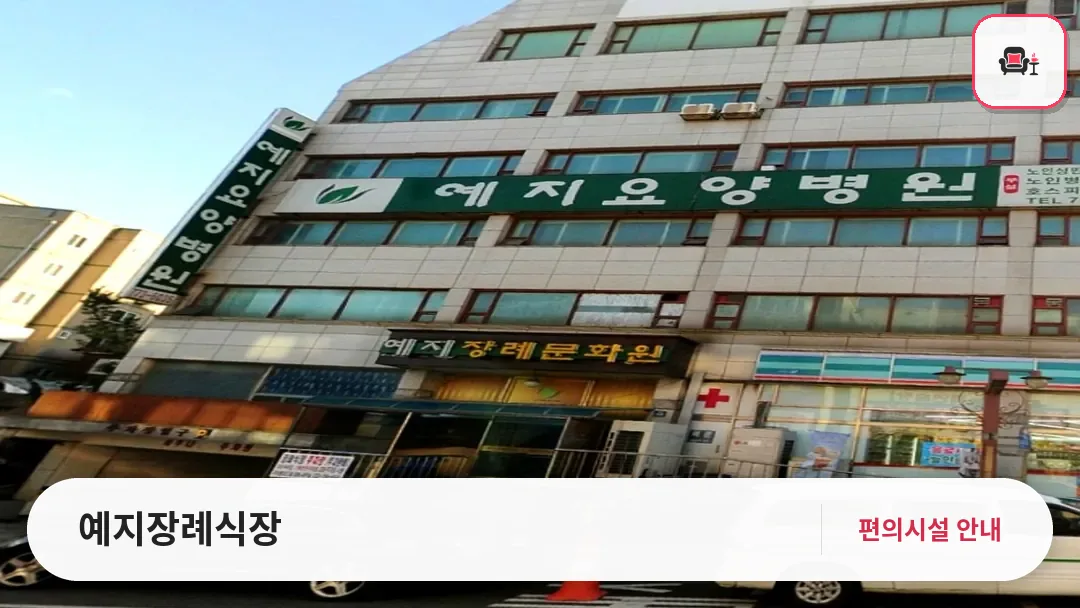 예지장례식장 사진 1번째