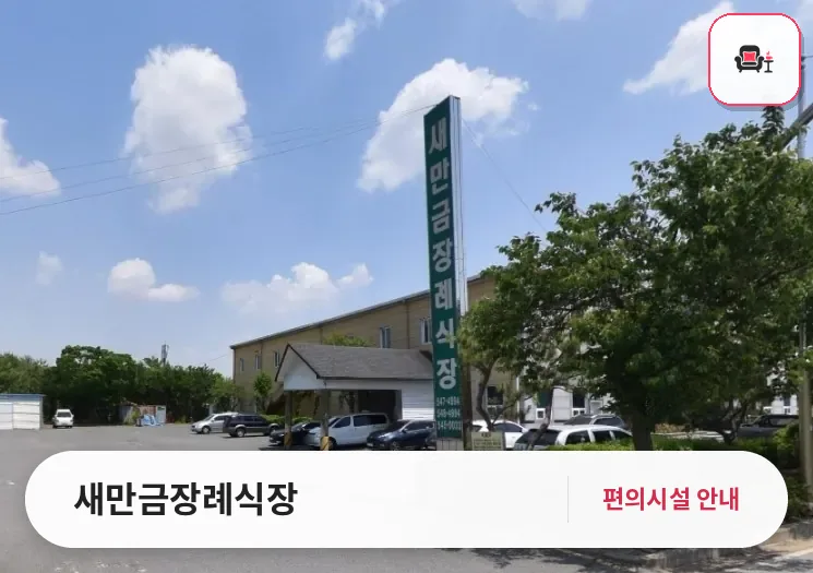 새만금장례식장 사진 1번째