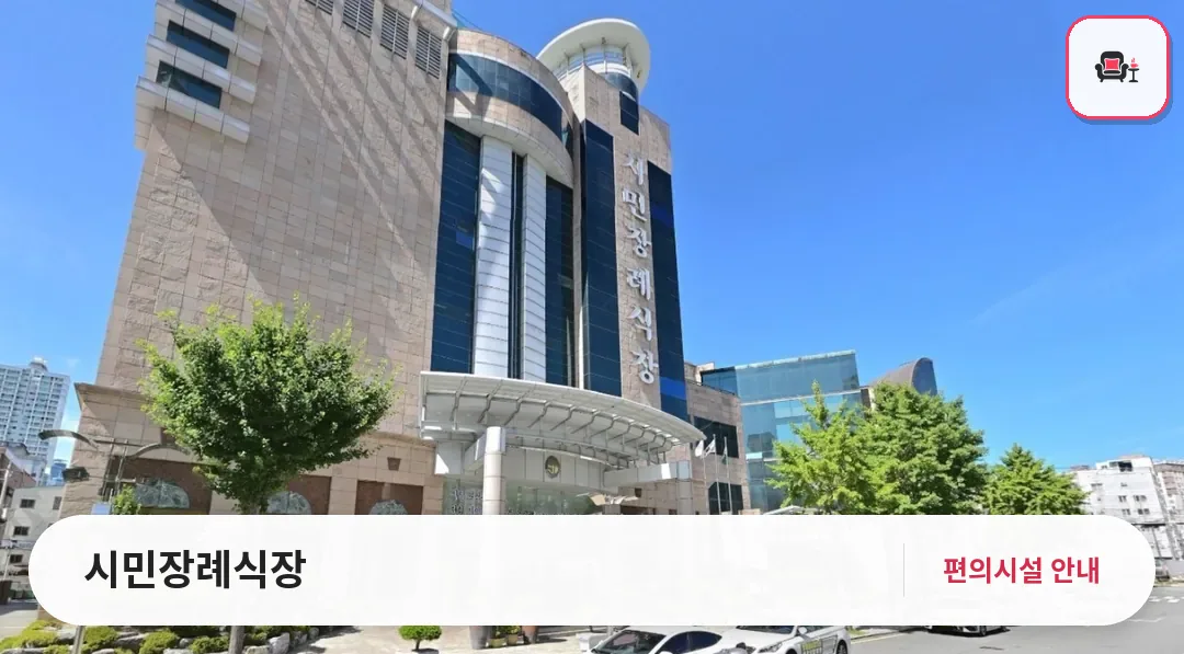 시민장례식장 사진 1번째