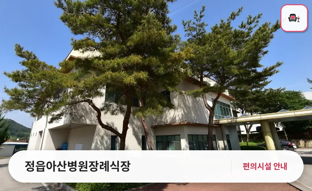 정읍아산병원장례식장 사진 1번째