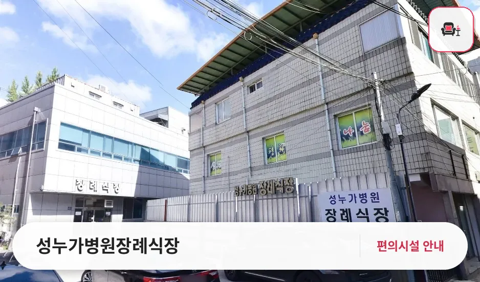 성누가병원장례식장 사진 1번째