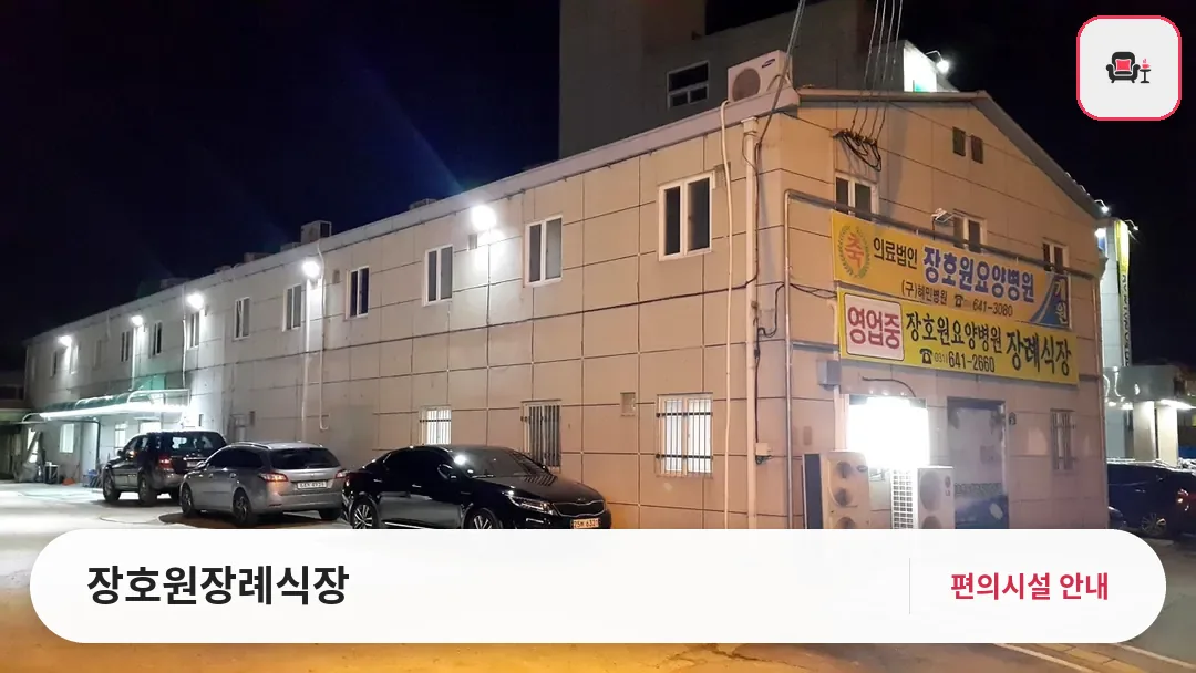 장호원장례식장 사진 1번째