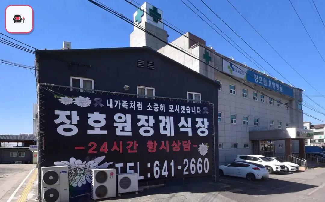 장호원장례식장 사진 3번째