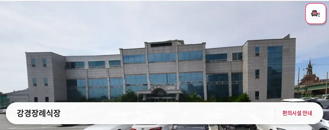 강경장례식장 사진 1번째