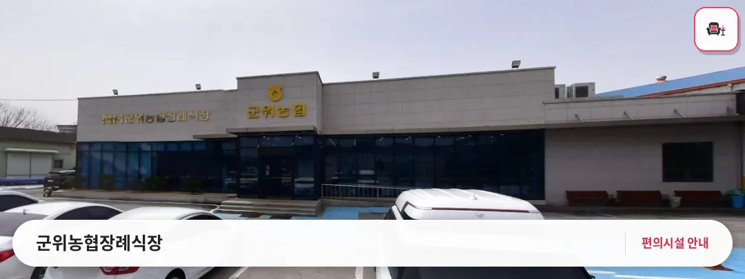 군위농협장례식장 사진 1번째