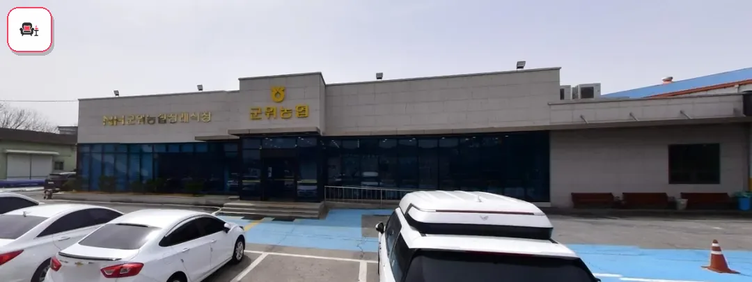 군위농협장례식장 사진 1번째