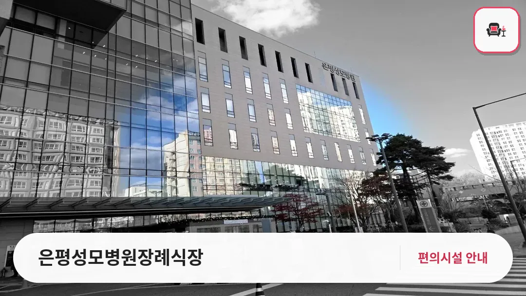 은평성모병원장례식장 사진 1번째