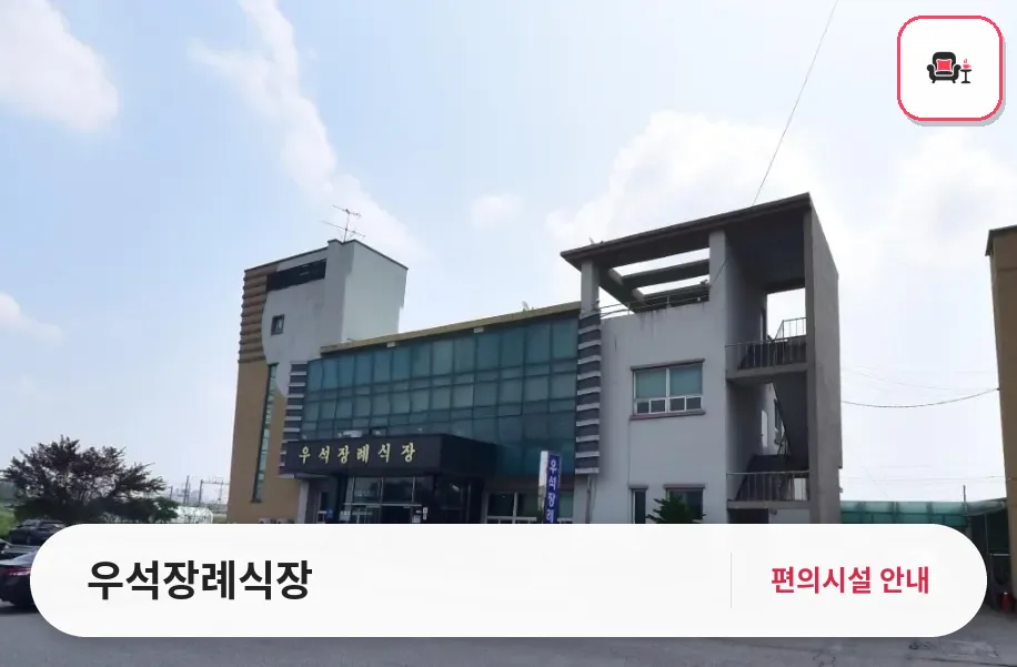 우석장례식장 사진 1번째