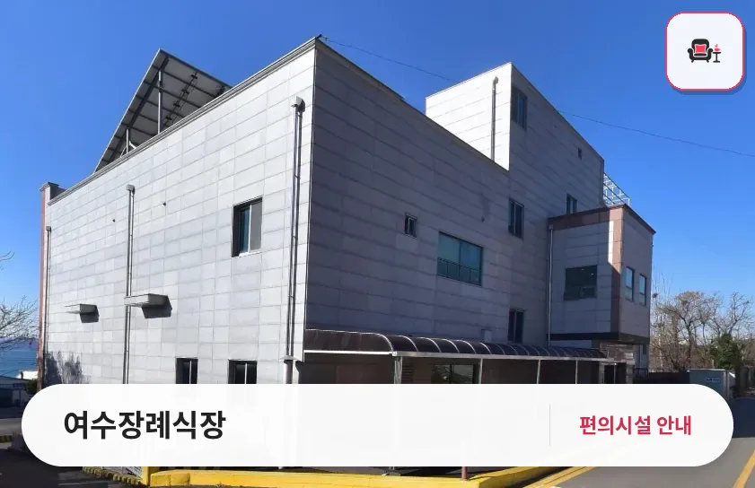 여수장례식장 사진 1번째