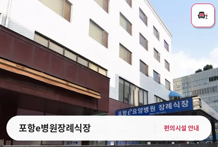 포항e병원장례식장 사진 1번째