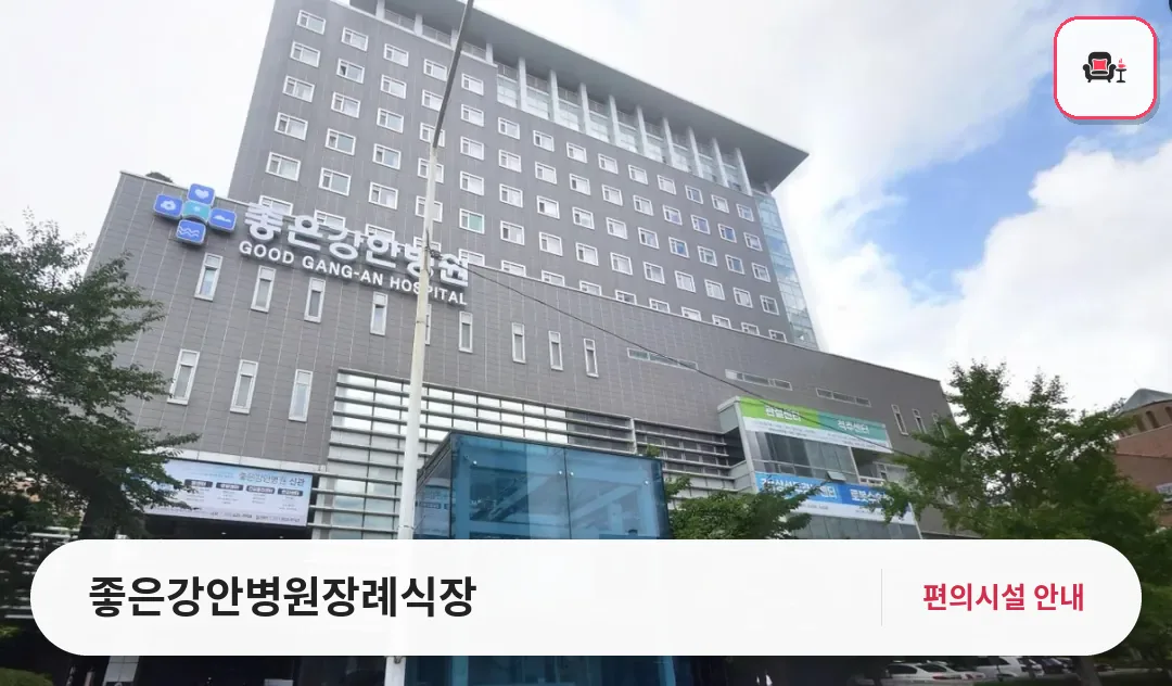 좋은강안병원장례식장 사진 1번째