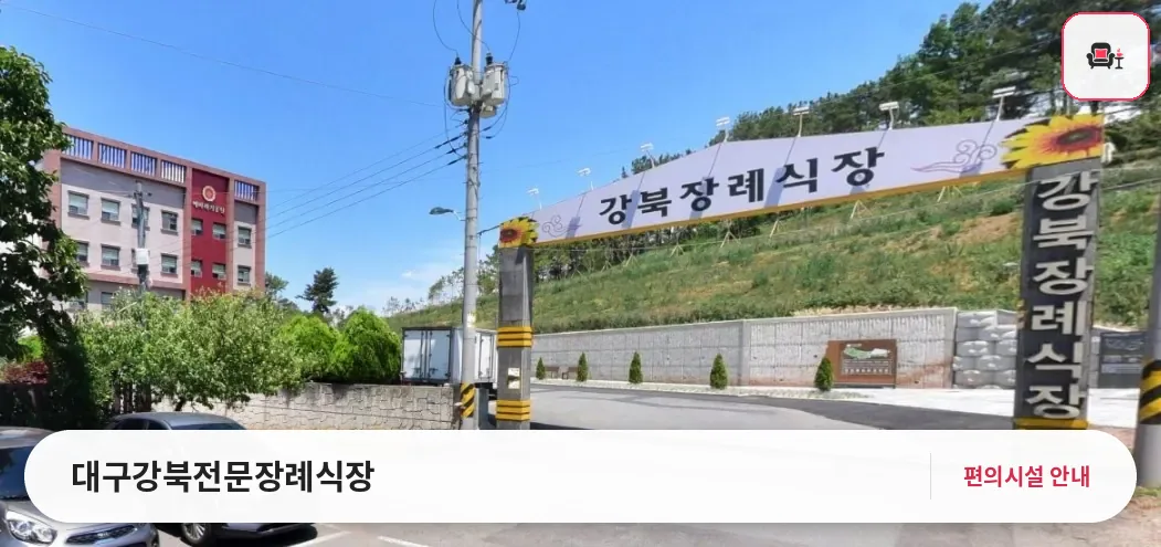 대구강북전문장례식장 사진 1번째