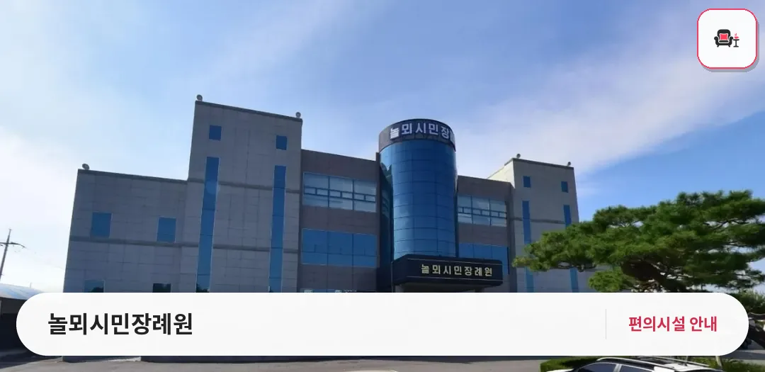 놀뫼시민장례원 사진 1번째