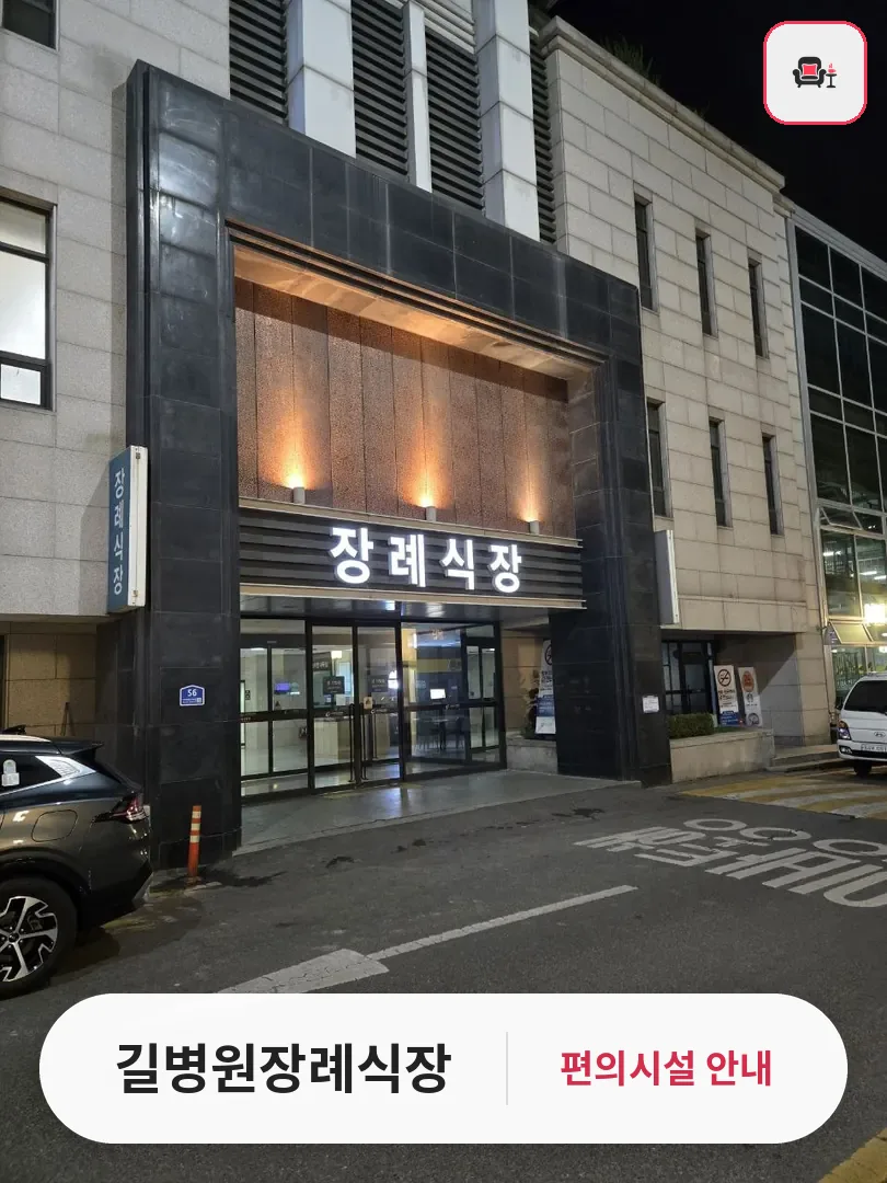 길병원장례식장 사진 1번째