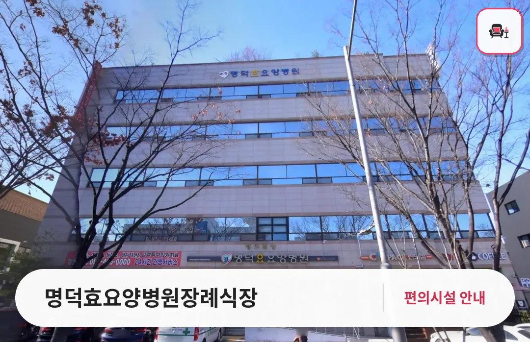 명덕효요양병원장례식장 사진 1번째