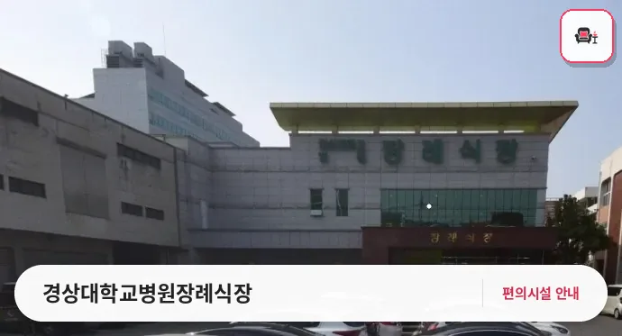경상대학교병원장례식장 사진 1번째