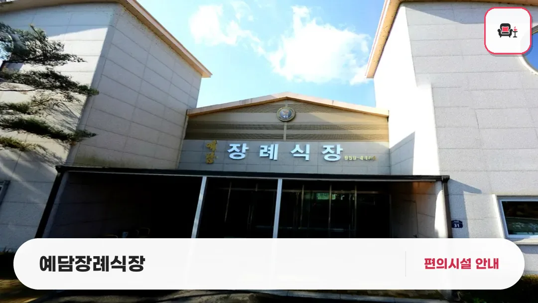 예담장례식장 사진 1번째